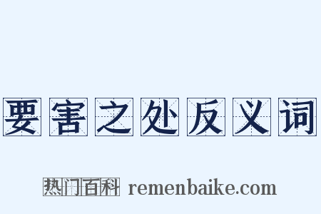 要害之处反义词是什么意思的图片